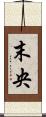末央 Scroll