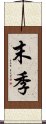 末季 Scroll