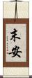 末安 Scroll