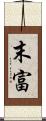 末富 Scroll