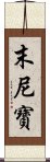 末尼寶 Scroll