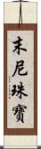 末尼珠寶 Scroll