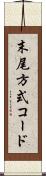 末尾方式コード Scroll