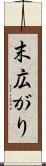 末広がり Scroll