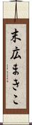 末広まきこ Scroll
