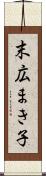末広まき子 Scroll