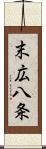 末広八条 Scroll