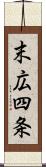 末広四条 Scroll