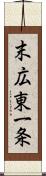 末広東一条 Scroll