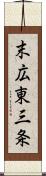 末広東三条 Scroll