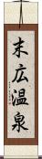 末広温泉 Scroll