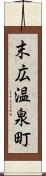 末広温泉町 Scroll