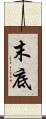 末底 Scroll