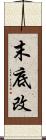 末底改 Scroll