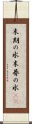 末期の水 Scroll