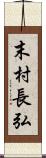 末村長弘 Scroll
