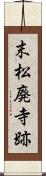 末松廃寺跡 Scroll