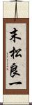 末松良一 Scroll