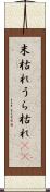 末枯れ Scroll