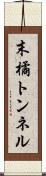 末橘トンネル Scroll