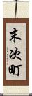 末次町 Scroll