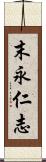 末永仁志 Scroll