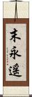 末永遥 Scroll
