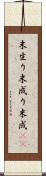 末生り Scroll