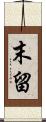 末留 Scroll