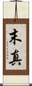 末真 Scroll