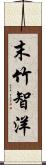 末竹智洋 Scroll