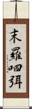 末羅呬弭 Scroll