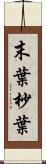 末葉 Scroll