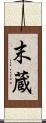 末蔵 Scroll