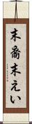 末裔 Scroll