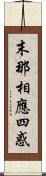 末那相應四惑 Scroll