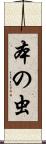 本の虫 Scroll