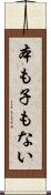 本も子もない Scroll