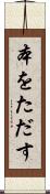 本をただす Scroll