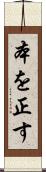 本を正す Scroll