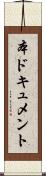 本ドキュメント Scroll