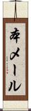 本メール Scroll
