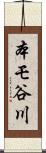 本モ谷川 Scroll