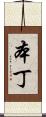 本丁 Scroll