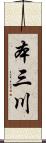 本三川 Scroll