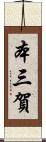 本三賀 Scroll