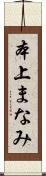 本上まなみ Scroll