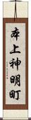 本上神明町 Scroll