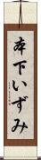 本下いずみ Scroll