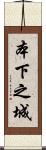 本下之城 Scroll